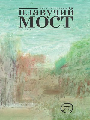 cover image of Плавучий мост. Журнал поэзии. №2/2016